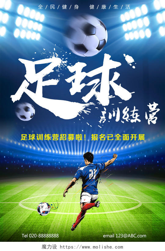 足球训练营足球招生宣传海报